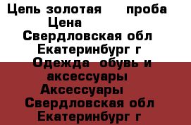 Цепь золотая 585 проба › Цена ­ 36 000 - Свердловская обл., Екатеринбург г. Одежда, обувь и аксессуары » Аксессуары   . Свердловская обл.,Екатеринбург г.